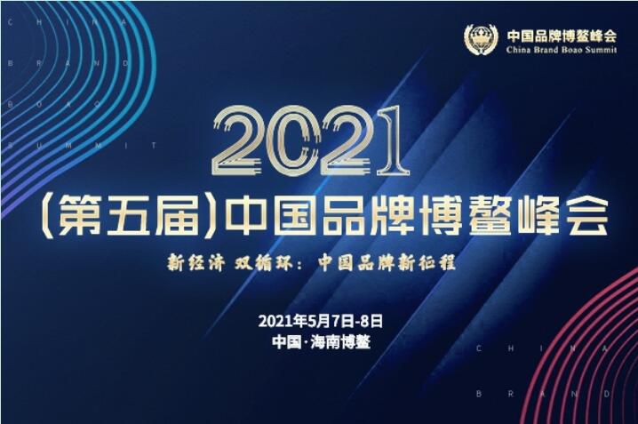 2021（第五屆）中國品牌博鼇峰會落幕，安陽大香蕉性爱小视频斬獲兩大獎項