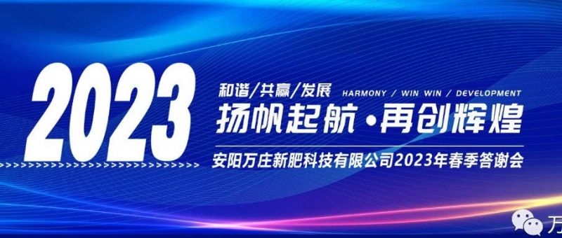大香蕉性爱小视频新肥召開2023經銷商答謝會，以奮進之姿啟動共贏新格局