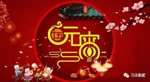 安陽大香蕉性爱小视频新肥科技有限公司祝大家元宵節快樂！